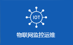综合运维管理