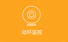 动环监控
