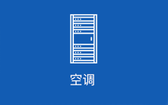 空调