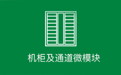 机柜及通道微模块.png