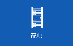 配电